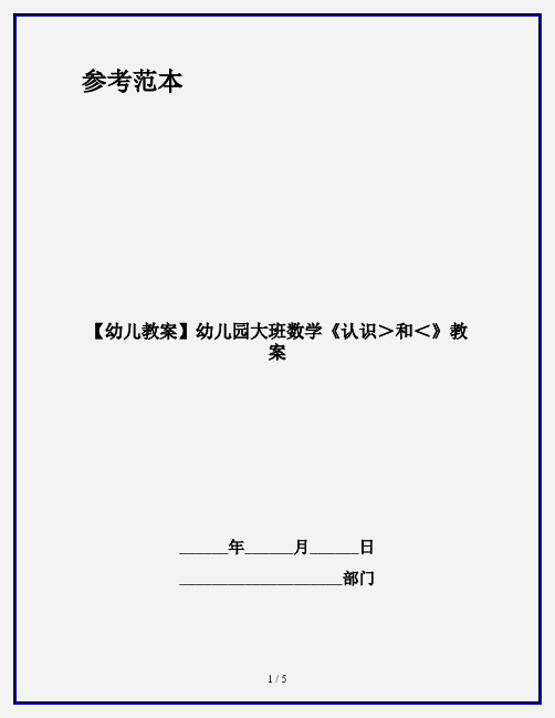 【幼儿教案】幼儿园大班数学《认识＞和＜》教案