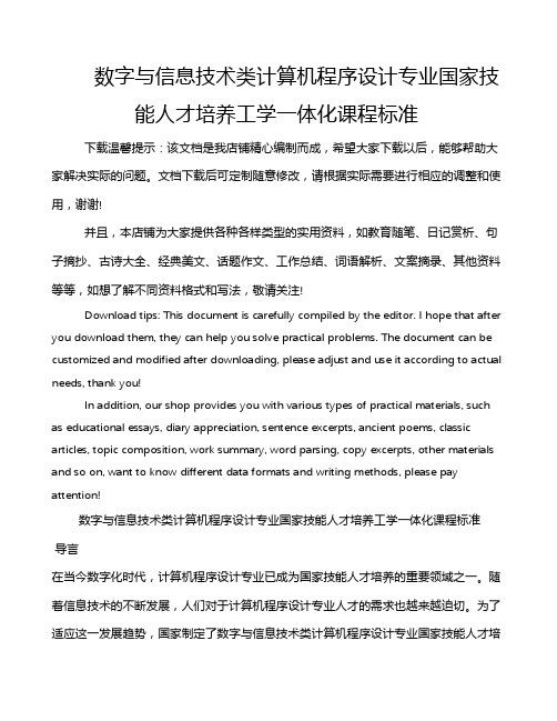 数字与信息技术类计算机程序设计专业国家技能人才培养工学一体化课程标准