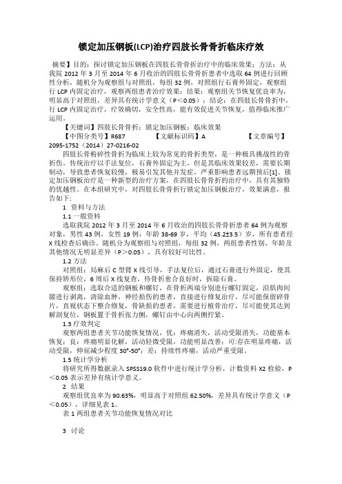 锁定加压钢板(LCP)治疗四肢长骨骨折临床疗效