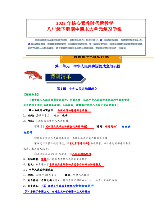 第一单元 中华人民共和国的成立与巩固(背诵清单+当堂训练)(解析版)