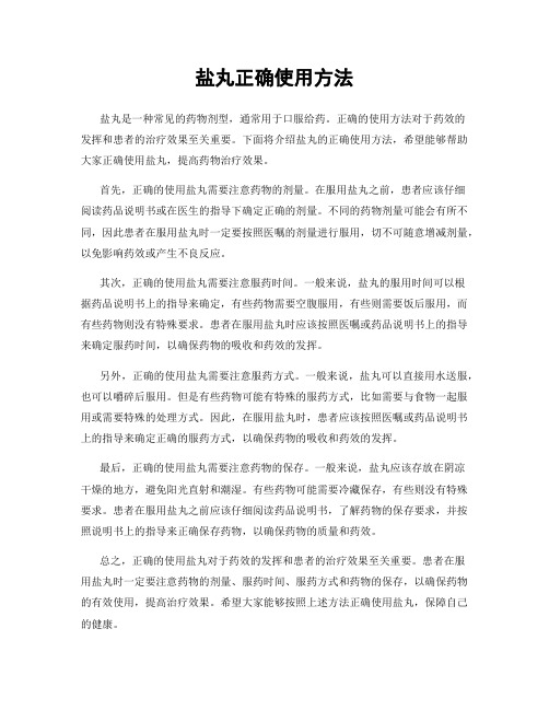 盐丸正确使用方法