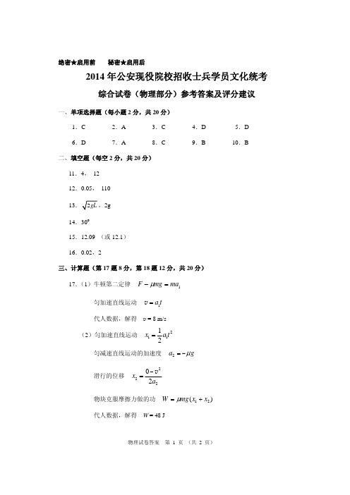 2014年公安现役院校招收士兵学员文化统考_综合(物理部分)参考答案