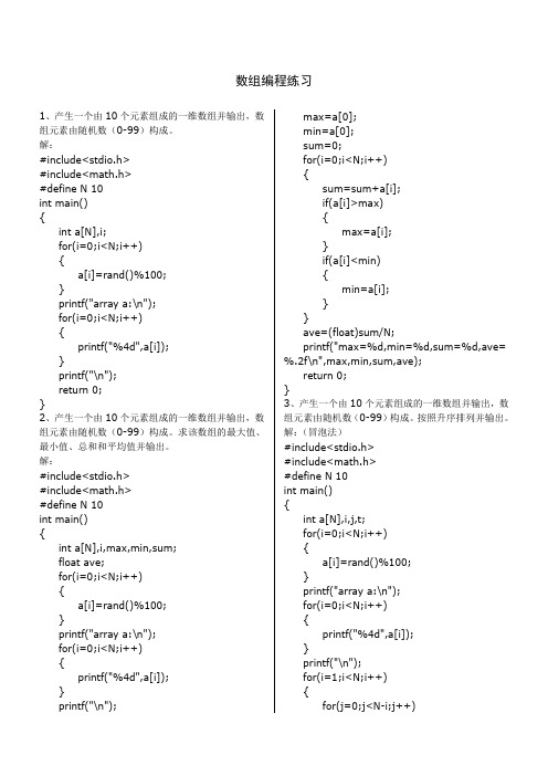 数组编程练习(带答案)