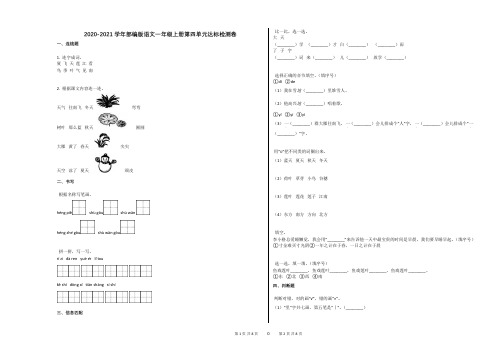 2020-2021学年部编版语文一年级上册第四单元达标检测卷