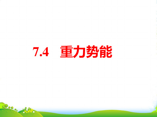 新人教 必修二高中物理必修二7.4重力势能课件(共16张PPT)