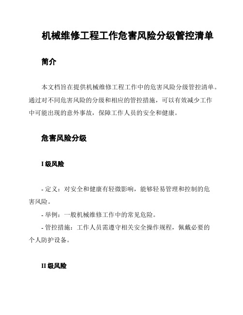 机械维修工程工作危害风险分级管控清单