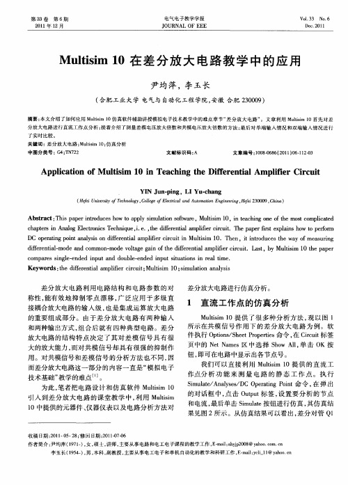 Multisim 10在差分放大电路教学中的应用