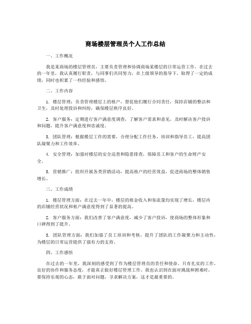 商场楼层管理员个人工作总结