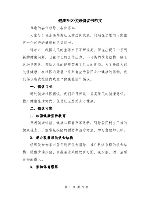 健康社区优秀倡议书范文