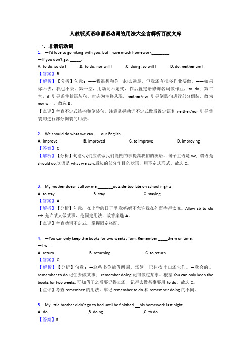 人教版英语非谓语动词的用法大全含解析百度文库