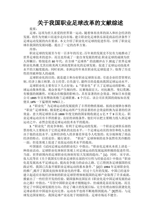 关于我国职业足球改革的文献综述