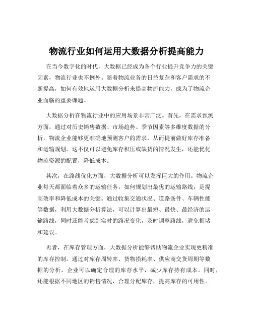 物流行业如何运用大数据分析提高能力