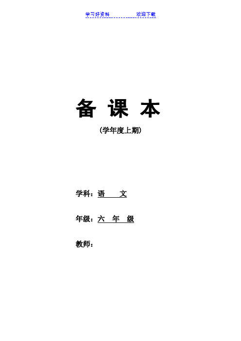 人教版小学语文六年级上册单元导学案全册