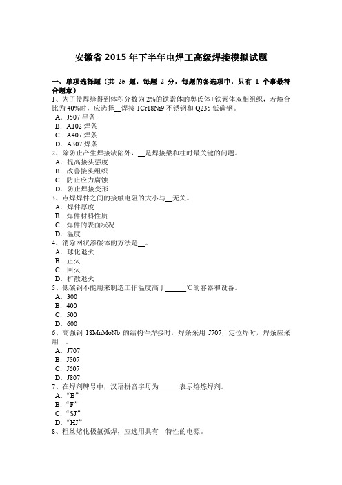 安徽省2015年下半年电焊工高级焊接模拟试题