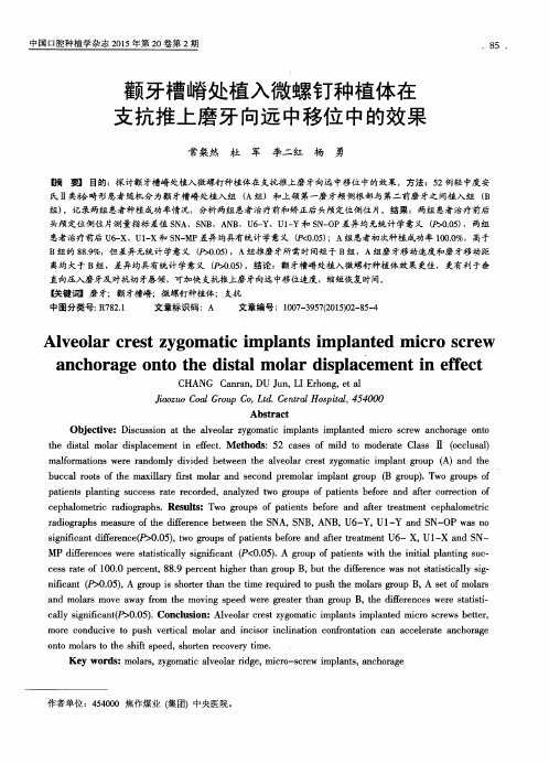 颧牙槽嵴处植入微螺钉种植体在支抗推上磨牙向远中移位中的效果