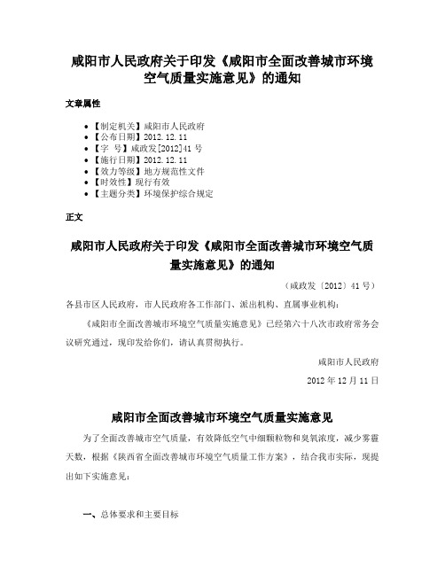 咸阳市人民政府关于印发《咸阳市全面改善城市环境空气质量实施意见》的通知