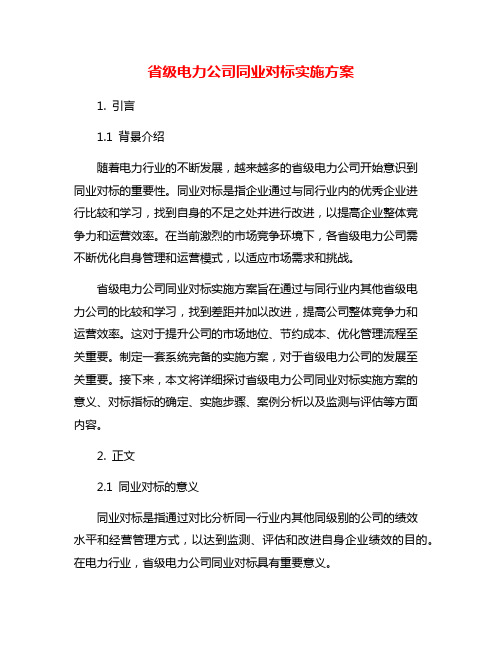 省级电力公司同业对标实施方案