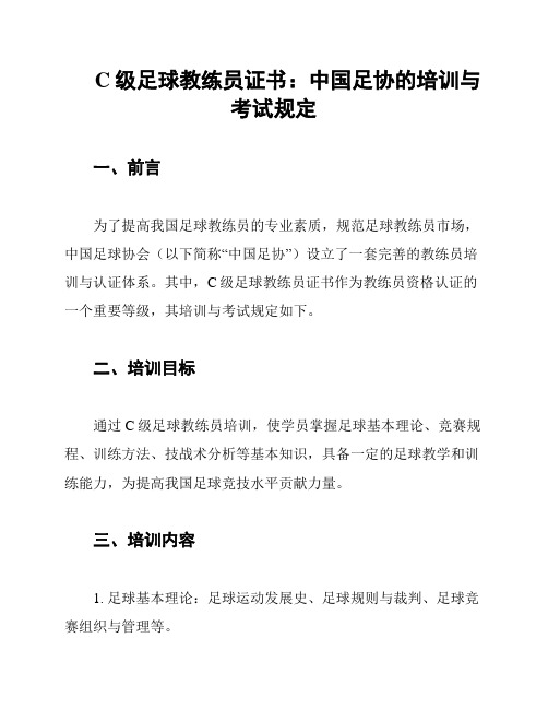 C级足球教练员证书：中国足协的培训与考试规定