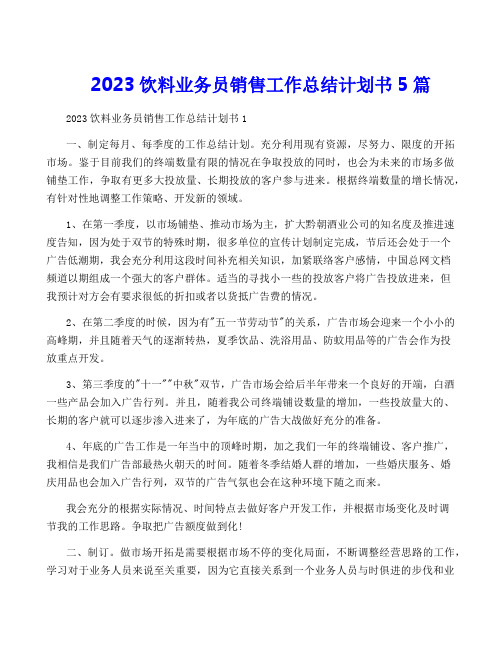 2023饮料业务员销售工作计划书5篇