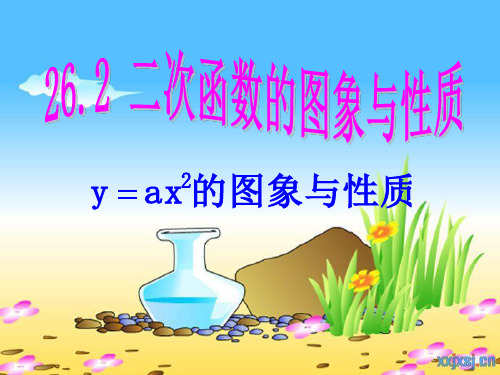 26.2(1)二次函数y=ax^2的图象与性质