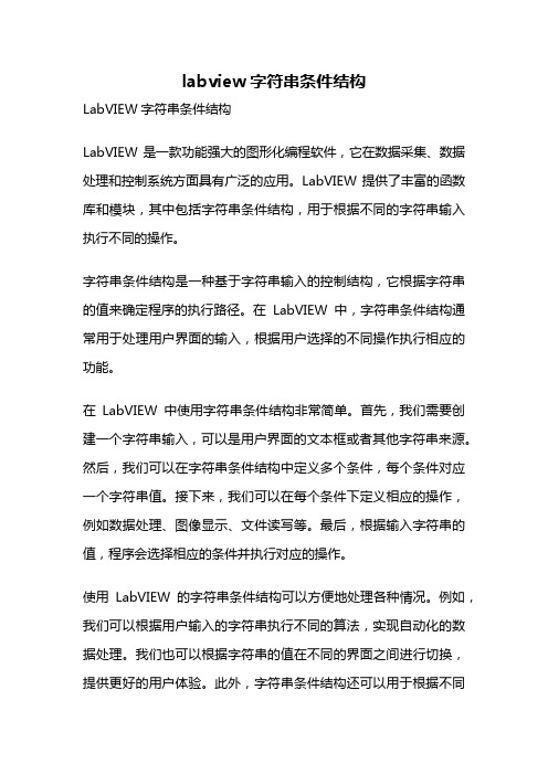 labview字符串条件结构