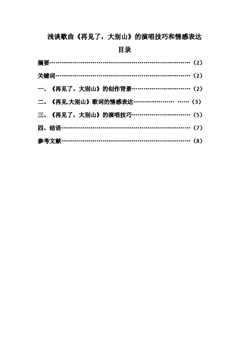 浅谈歌曲《再见了,大别山》的演唱技巧和情感表达