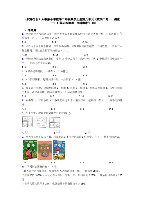 (试卷分析)人教版小学数学二年级数学上册第八单元《数学广角——搭配(一)》单元检测卷(答案解析)(2)