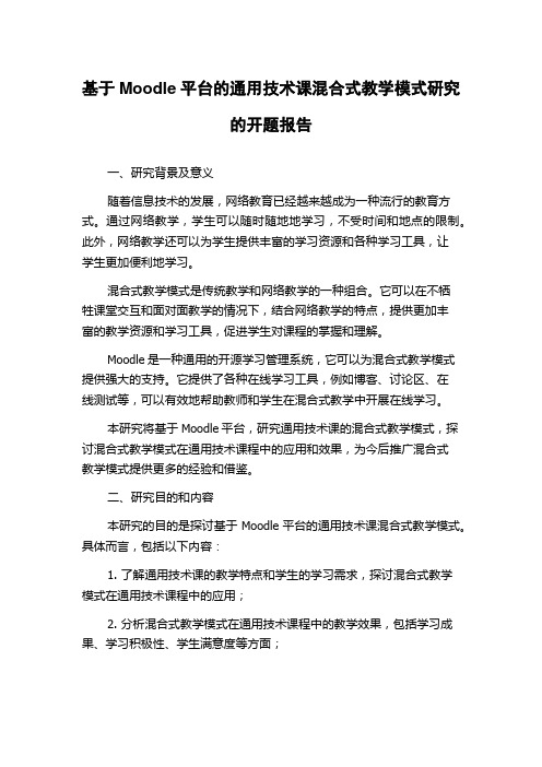 基于Moodle平台的通用技术课混合式教学模式研究的开题报告