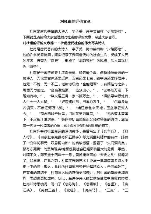 对杜甫的评价文章