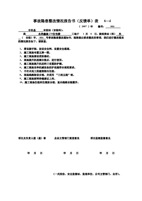 事故隐患整改情况报告书(反馈单)表   6—4