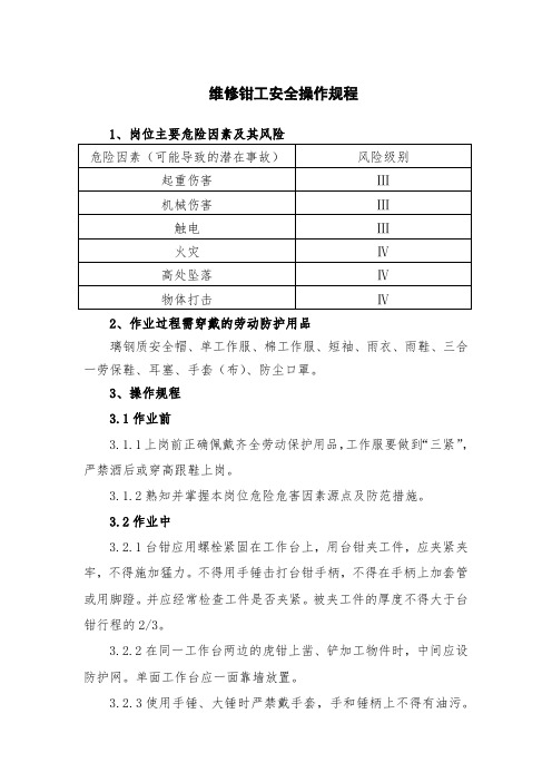 维修钳工安全操作规程