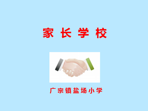 家长学校第四课：培养孩子良好的学习习惯