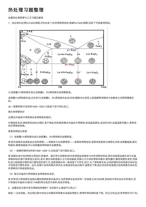 热处理习题整理