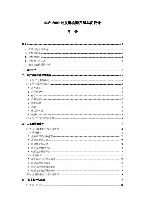 年产5000吨发酵食醋发酵车间设计_毕业设计