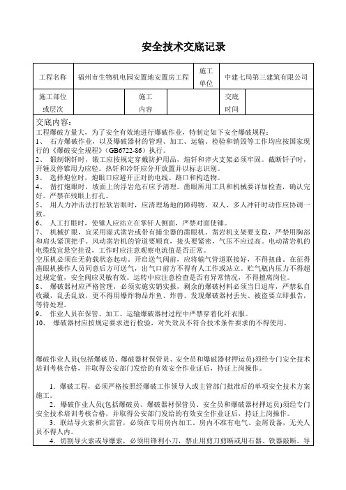 爆破安全技术交底记录(新表)