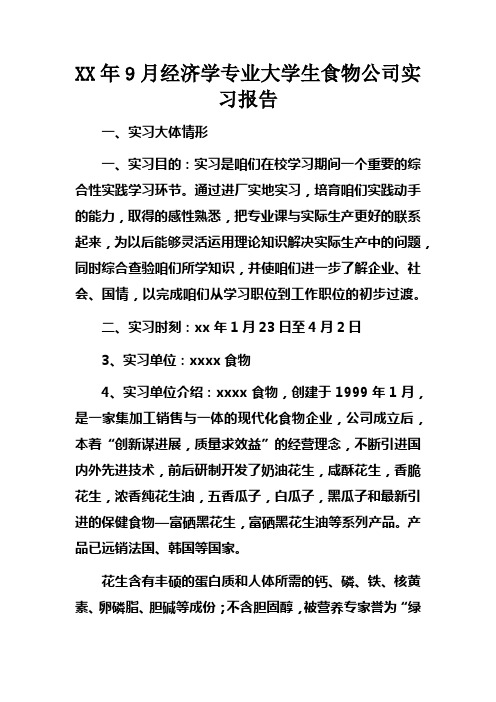 XX年9月经济学专业大学生食物公司实习报告