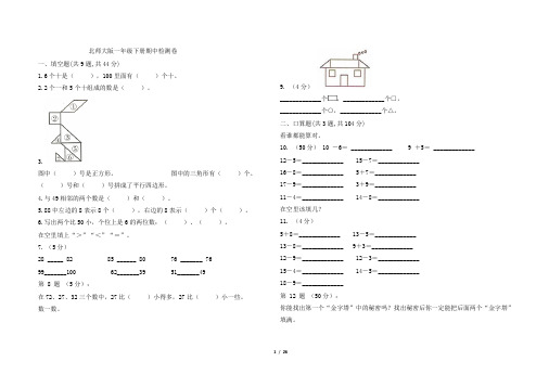 北师大版一年级下册数学期中测试卷及答案共7套