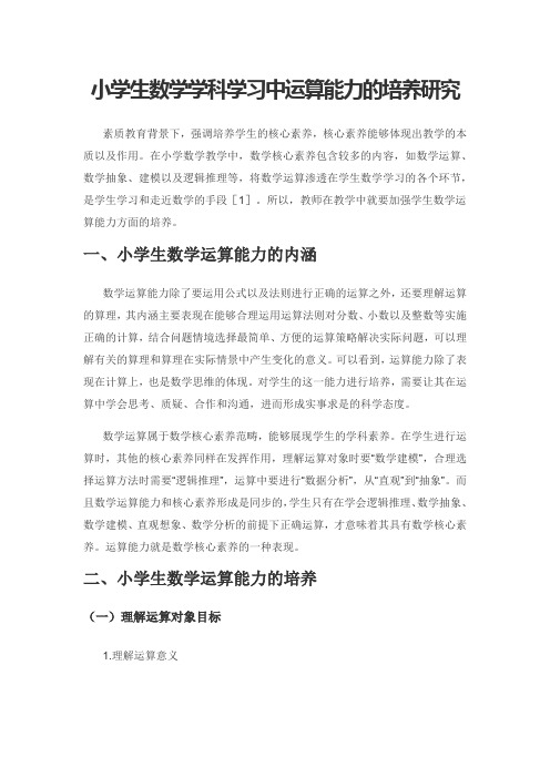 小学生数学学科学习中运算能力的培养研究