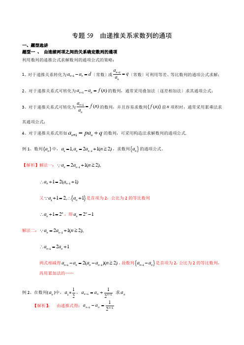 高考数学专题59 由递推关系求数列的通项(解析版)