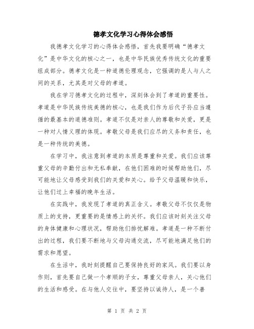 德孝文化学习心得体会感悟