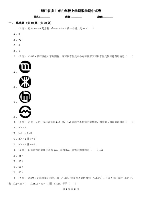 浙江省舟山市九年级上学期数学期中试卷