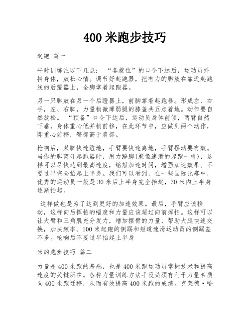 400米跑步技巧