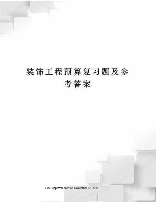 装饰工程预算复习题及参考答案