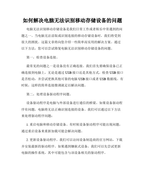 如何解决电脑无法识别移动存储设备的问题