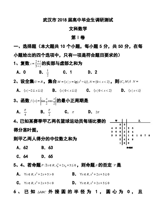 2018届湖北省武汉市高中毕业生调研测试文科数学试题及答案1