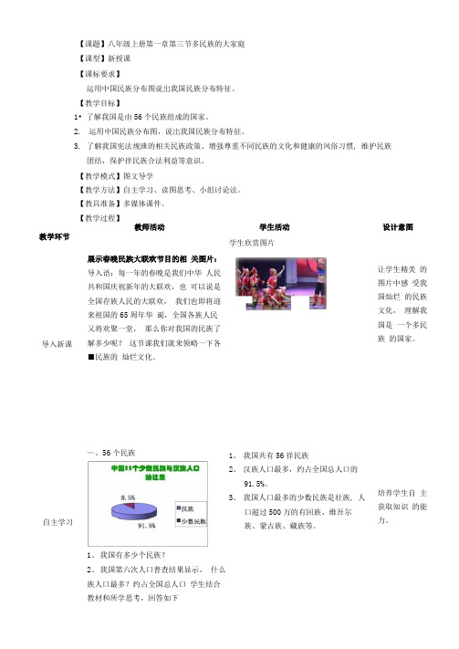 第三节多民族的大家庭教学设计