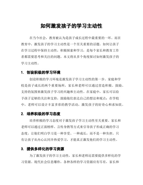 如何激发孩子的学习主动性