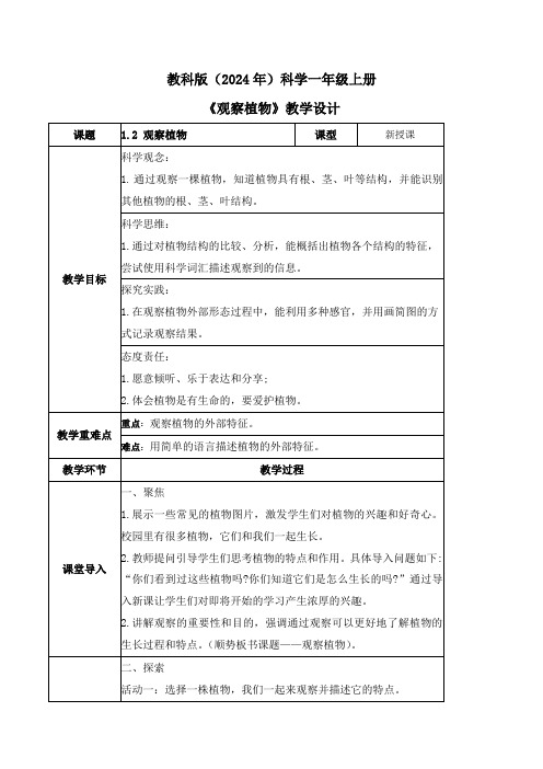 一年级科学上册  观察植物(教学设计)