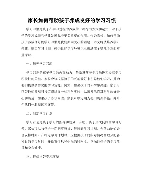 家长如何帮助孩子养成良好的学习习惯