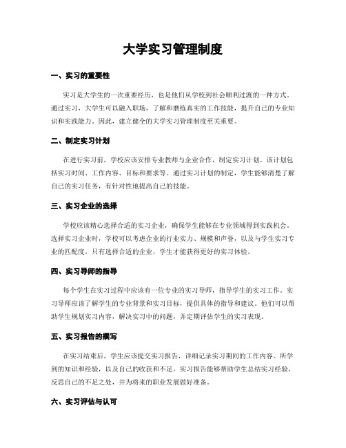 大学实习管理制度